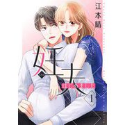 妊夫（にんぷ）はじめました【描き下ろしおまけ付き特装版】 1（シーモアコミックス） [電子書籍]