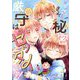 シッターさん、秘密厳守はゼッタイです！ 1（シーモアコミックス） [電子書籍]