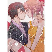 マイ・ワンナイト・ルール【描き下ろしおまけ付き特装版】 1（シーモアコミックス） [電子書籍]