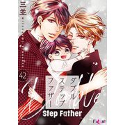 ダブルステップファザー 42（シーモアコミックス） [電子書籍]
