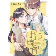 うちのお嫁婿 6（シーモアコミックス） [電子書籍]