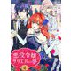 悪役令嬢サリエルの夢【描き下ろしおまけ付き特装版】 4（シーモアコミックス） [電子書籍]
