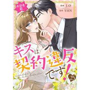 本部長殿、キスは契約違反です！（フルカラー） 25（シーモアコミックス） [電子書籍]