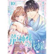 龍神様の花嫁 10（シーモアコミックス） [電子書籍]
