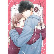 低体温男子になつかれました。【描き下ろしおまけ付き特装版】 3（シーモアコミックス） [電子書籍]