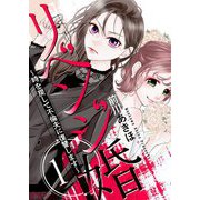 リベンジ婚～時を戻して不倫夫に復讐します～ 1（シーモアコミックス） [電子書籍]