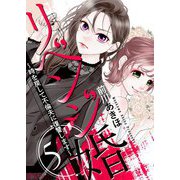 リベンジ婚～時を戻して不倫夫に復讐します～ 5（シーモアコミックス） [電子書籍]