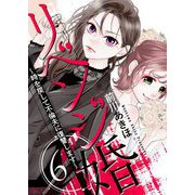 リベンジ婚～時を戻して不倫夫に復讐します～ 6（シーモアコミックス） [電子書籍]