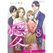 愛というには、ほど遠い～サレ妻たちの選択～ 8（シーモアコミックス） [電子書籍]
