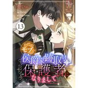 ただのモブなのに、侯爵家跡取りの保護者になりまして（フルカラー） 13（シーモアコミックス） [電子書籍]
