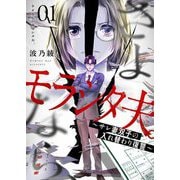 さよなら、モラシタ夫。～サレ妻双子の入れ替わり復讐～【描き下ろしおまけ付き特装版】 1（シーモアコミックス） [電子書籍]
