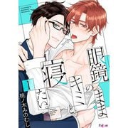 眼鏡のまま、キミと寝たい。 1（シーモアコミックス） [電子書籍]