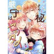 シッターさん、秘密厳守はゼッタイです！ 6（シーモアコミックス） [電子書籍]