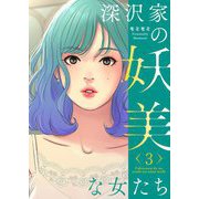 深沢家の妖美な女たち（フルカラー）【特装版】 3（シーモアコミックス） [電子書籍]