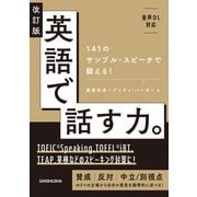 【音声DL対応】改訂版 英語で話す力。141のサンプル・スピーチで鍛える！（三修社） [電子書籍]