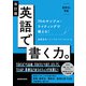 【音声DL対応】改訂版 英語で書く力。70のサンプル・ライティングで鍛える！（三修社） [電子書籍]