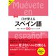 【音声DL対応】新装版 口が覚えるスペイン語 スピーキング体得トレーニング（三修社） [電子書籍]