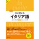 【音声DL対応】新装版 口が覚えるイタリア語 スピーキング体得トレーニング（三修社） [電子書籍]