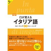 【音声DL対応】新装版 口が覚えるイタリア語 スピーキング体得トレーニング（三修社） [電子書籍]