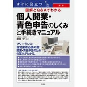 すぐに役立つ 最新 図解とQ＆Aでわかる 個人開業・青色申告のしくみと手続きマニュアル（三修社） [電子書籍]