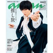 anan （アンアン） 2025年 4月2日号 No.2440（推し旅2025・春）（マガジンハウス） [電子書籍]