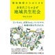 福祉施設からはじまる 多世代ごちゃまぜ地域共生社会（幻冬舎） [電子書籍]