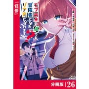 モブ高生の俺でも冒険者になればリア充になれますか？ 【分冊版】（ノヴァコミックス）26（一二三書房） [電子書籍]