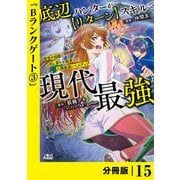 底辺ハンターが【リターン】スキルで現代最強 ～前世の知識と死に戻りを駆使して、人類最速レベルアップ～【分冊版】（ノヴァコミックス）15（一二三書房） [電子書籍]