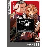 オルクセン王国史～野蛮なオークの国は、如何にして平和なエルフの国を焼き払うに至ったか～【分冊版】（ノヴァコミックス）11（一二三書房） [電子書籍]