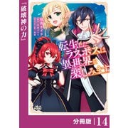 転生したラスボスは異世界を楽しみます【分冊版】（ノヴァコミックス）14（一二三書房） [電子書籍]