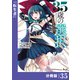 35歳の選択～異世界転生を選んだ場合～ 【分冊版】（ノヴァコミックス）35（一二三書房） [電子書籍]