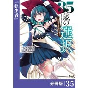 35歳の選択～異世界転生を選んだ場合～ 【分冊版】（ノヴァコミックス）35（一二三書房） [電子書籍]