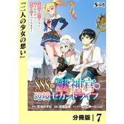 SSS級スキル配布神官の辺境セカンドライフ【分冊版】（ノヴァコミックス）7（一二三書房） [電子書籍]