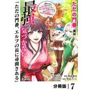 ただの門番、実は最強だと気づかない【分冊版】（ノヴァコミックス）7（一二三書房） [電子書籍]