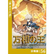 万相の王【分冊版】（ノヴァコミックス）56（一二三書房） [電子書籍]