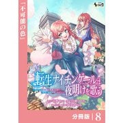 転生ナイチンゲールは夜明けを歌う～薄幸の辺境令嬢は看護の知識で家族と領地を救います！～【分冊版】（ノヴァコミックス）8（一二三書房） [電子書籍]