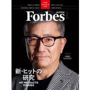 ForbesJAPAN「新・ヒットの研究」2025年5月号（リンクタイズ） [電子書籍]