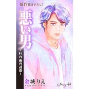 Love Silky 悪い男～軒の雨の誘惑～ story44（白泉社） [電子書籍]