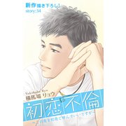 Love Silky 初恋不倫～この恋を初恋と呼んでいいですか～ story34（白泉社） [電子書籍]