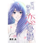 Love Silky 荒川秘書の恋の憂鬱 story29（白泉社） [電子書籍]