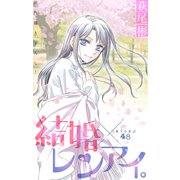 Love Silky 結婚×レンアイ。 story48（白泉社） [電子書籍]