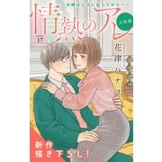 Love Silky 情熱のアレ 夫婦編 ～夫婦はレスになってから！～ story17（白泉社） [電子書籍]