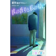 Love Silky 彼の香りと私の匂い story70（白泉社） [電子書籍]