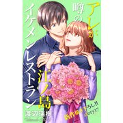 Love Silky アレが噂の江ノ島イケメンレストラン story17（白泉社） [電子書籍]