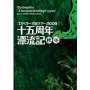 THE GOSPELLERS Official Tour Pamphlet Archives「ゴスペラーズ坂ツアー2009 “十五周年漂流記 秋冬”」 【デジタル版】（ソニー･ミュージックエンタテインメント） [電子書籍]