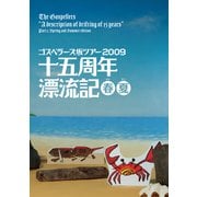 THE GOSPELLERS Official Tour Pamphlet Archives「ゴスペラーズ坂ツアー2009 “十五周年漂流記 春夏”」 【デジタル版】（ソニー･ミュージックエンタテインメント） [電子書籍]