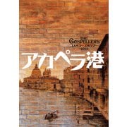 THE GOSPELLERS Official Tour Pamphlet Archives「ゴスペラーズ坂ツアー2003 “アカペラ港”」 【デジタル版】（ソニー･ミュージックエンタテインメント） [電子書籍]