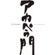 THE GOSPELLERS Official Tour Pamphlet Archives「ゴスペラーズ坂ツアー2000 “アカペラ門”」 【デジタル版】（ソニー･ミュージックエンタテインメント） [電子書籍]