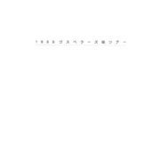 THE GOSPELLERS Official Tour Pamphlet Archives「ゴスペラーズ坂ツアー1999 “アカペラ人”」 【デジタル版】（ソニー･ミュージックエンタテインメント） [電子書籍]