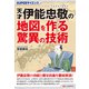 SUPERサイエンス 天才伊能忠敬の地図を作る驚異の技術（C&R研究所） [電子書籍]